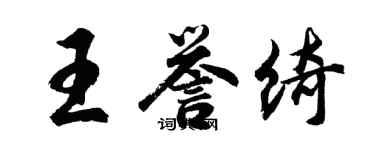 胡問遂王譽綺行書個性簽名怎么寫