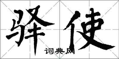 翁闓運驛使楷書怎么寫