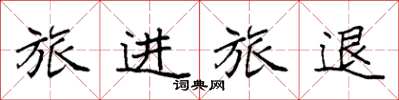 袁強旅進旅退楷書怎么寫