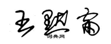 朱錫榮王默雷草書個性簽名怎么寫