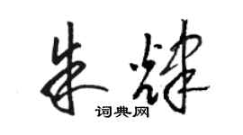 駱恆光朱輝草書個性簽名怎么寫