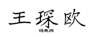 袁強王琛歐楷書個性簽名怎么寫