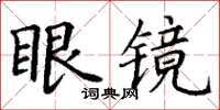 丁謙眼鏡楷書怎么寫