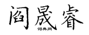 丁謙閻晟睿楷書個性簽名怎么寫