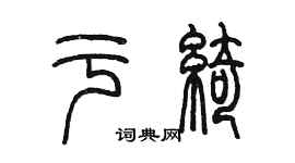 陳墨於綺篆書個性簽名怎么寫