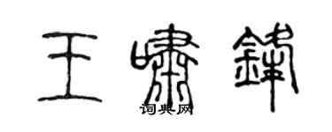 陳聲遠王嘯鋒篆書個性簽名怎么寫