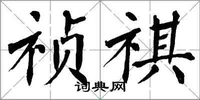 翁闓運禎祺楷書怎么寫