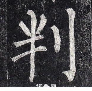 柳公權玄秘塔碑中判的寫法