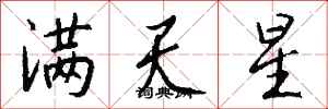 錢沛雲滿天星行書怎么寫