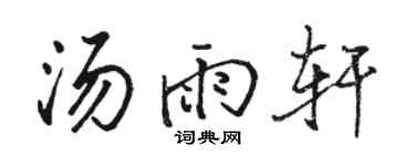 駱恆光湯雨軒行書個性簽名怎么寫