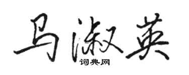 駱恆光馬淑英行書個性簽名怎么寫