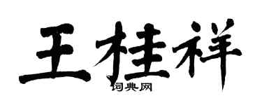 翁闓運王桂祥楷書個性簽名怎么寫