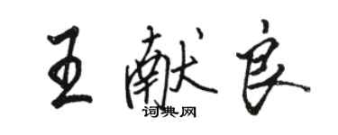 駱恆光王獻良行書個性簽名怎么寫