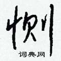秤草書怎么寫好看_秤硬筆草書書法_秤鋼筆草書字帖