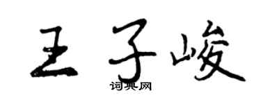 曾慶福王子峻行書個性簽名怎么寫