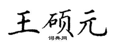 丁謙王碩元楷書個性簽名怎么寫