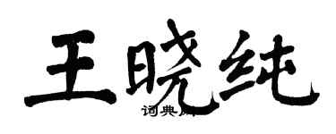 翁闓運王曉純楷書個性簽名怎么寫