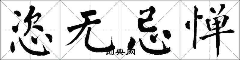 翁闓運恣無忌憚楷書怎么寫