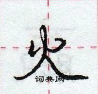 龐中華寫的硬筆行書火