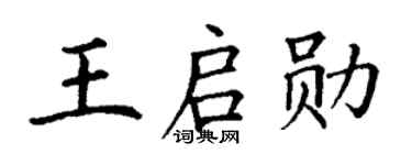 丁謙王啟勛楷書個性簽名怎么寫