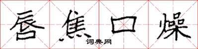 袁強唇焦口燥楷書怎么寫