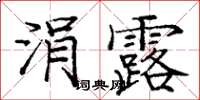 龐中華涓露楷書怎么寫