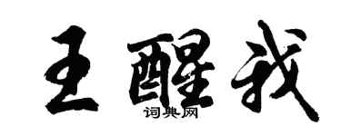 胡問遂王醒我行書個性簽名怎么寫