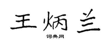 袁強王炳蘭楷書個性簽名怎么寫