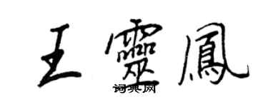 王正良王靈鳳行書個性簽名怎么寫