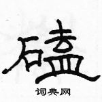 駱恆光寫的硬筆隸書磕