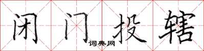 田英章閉門投轄楷書怎么寫
