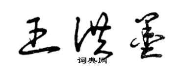 曾慶福王洪墨草書個性簽名怎么寫