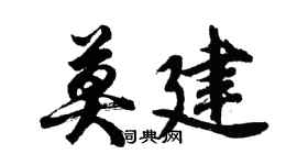 胡問遂莫建行書個性簽名怎么寫