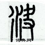 歷培堅寫的硬筆篆書決