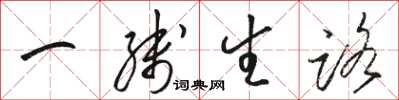 駱恆光一線生路草書怎么寫