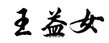 胡問遂王益女行書個性簽名怎么寫