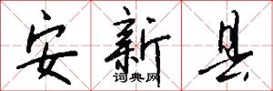 安新縣怎么寫好看