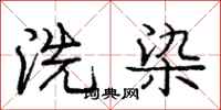 龐中華洗染行書怎么寫