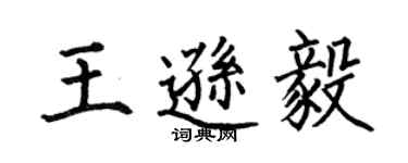 何伯昌王遜毅楷書個性簽名怎么寫