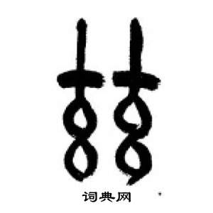 李剛田千字文中茲的寫法