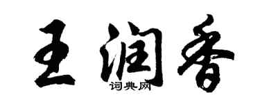 胡問遂王潤香行書個性簽名怎么寫