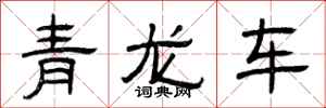 曾慶福青龍車隸書怎么寫