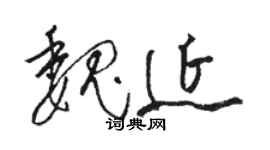 駱恆光魏延草書個性簽名怎么寫