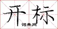 龐中華開標楷書怎么寫