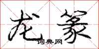 龐中華龍篆行書怎么寫
