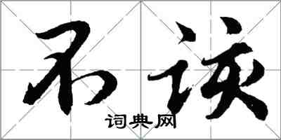 胡問遂不該行書怎么寫