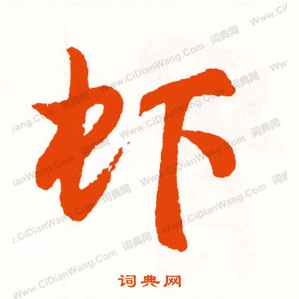 李璧碑楷書書法作品欣賞_李璧碑楷書字帖(第3頁)_書法字典