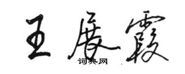 駱恆光王展霞行書個性簽名怎么寫