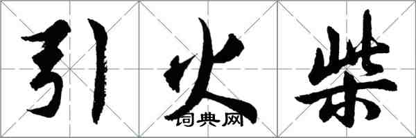 胡問遂引火柴行書怎么寫