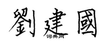 何伯昌劉建國楷書個性簽名怎么寫